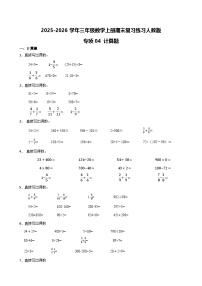 （期末考点）2025-2026学年三年级数学上册期末复习练习人教版专项04 计算题（含答案解析）