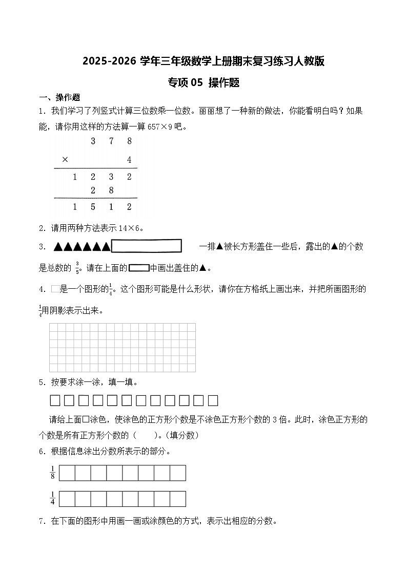(期末考点)2025-2026学年三年级数学上册期末复习练习人教版专项05 操作题(含答案解析)第1页