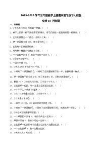 （期末考点）2025-2026学年三年级数学上册期末复习练习人教版专项03 判断题（含答案解析）