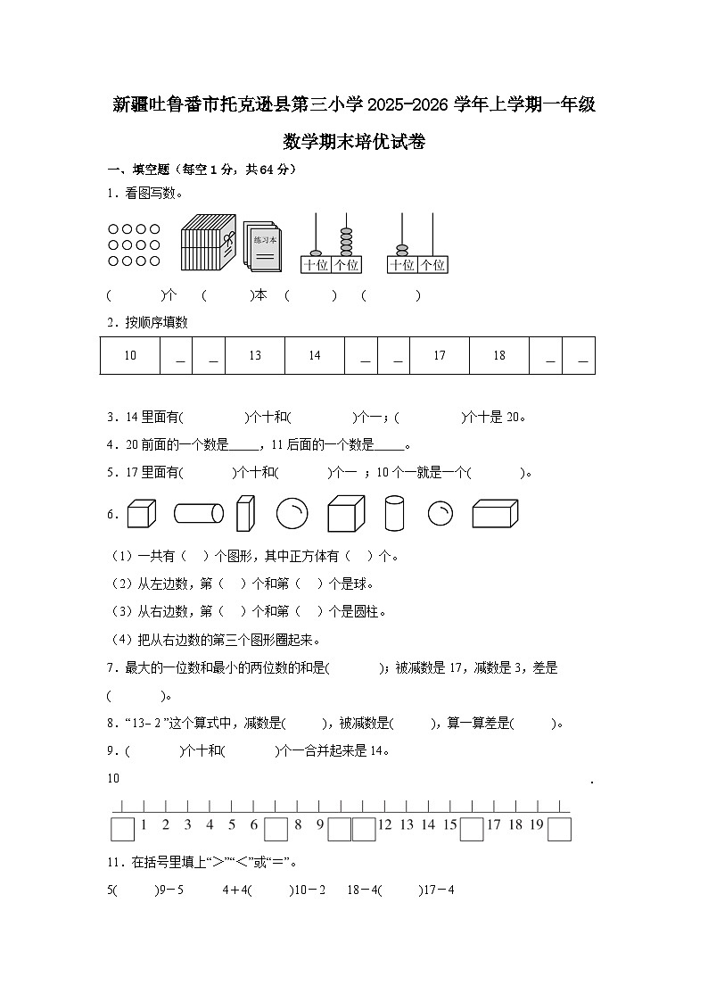 新疆吐鲁番市托克逊县第三小学2025-2026学年上学期一年级数学期末培优试卷第1页