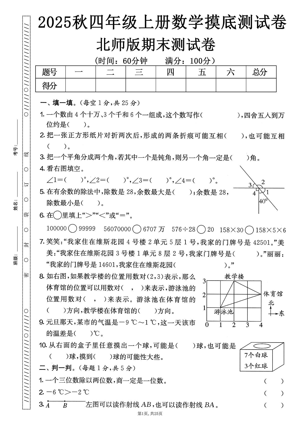 北师大版25秋四年级上册 数学期末押题卷5套(含答案)第2页