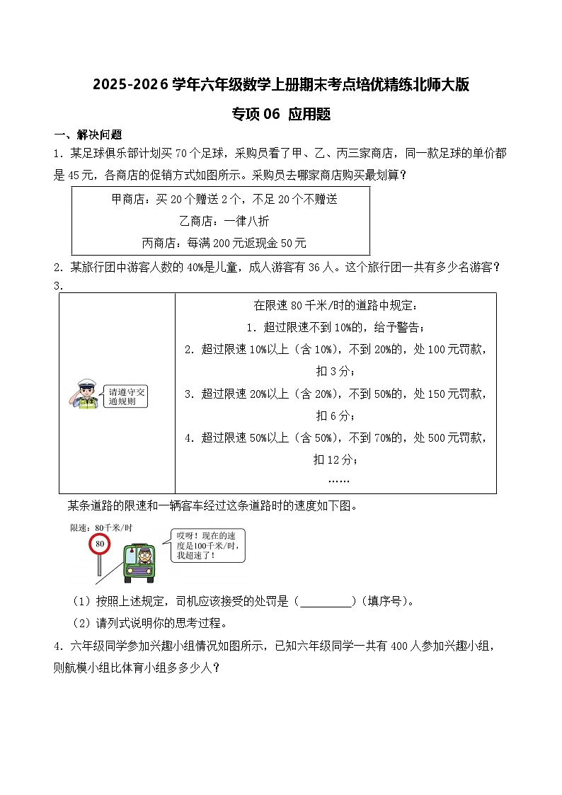 (期末考点)2025-2026学年六年级数学上册期末考点培优精练北师大版专项06 应用题(含答案解析)第1页
