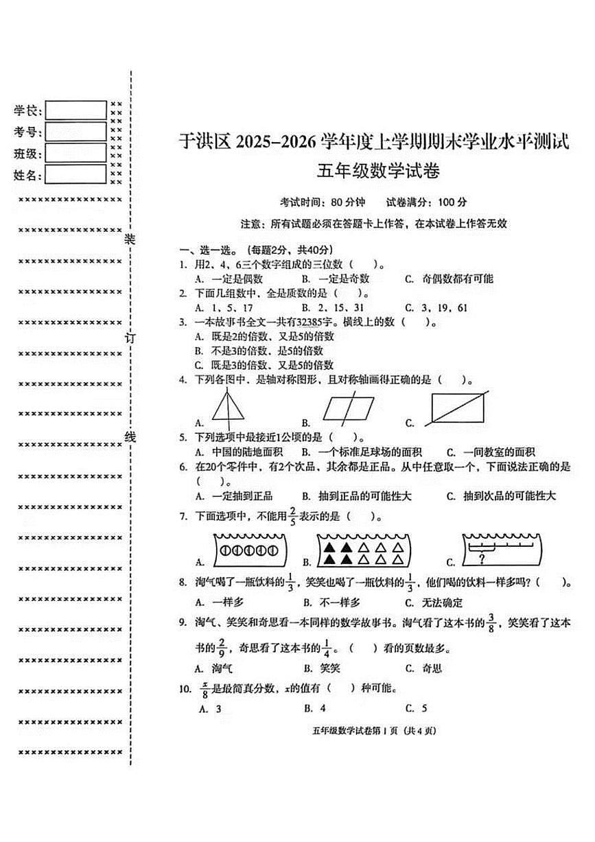 辽宁省沈阳市于洪区2025-2026学年第一学期五年级数学期末试卷(无答案)第1页