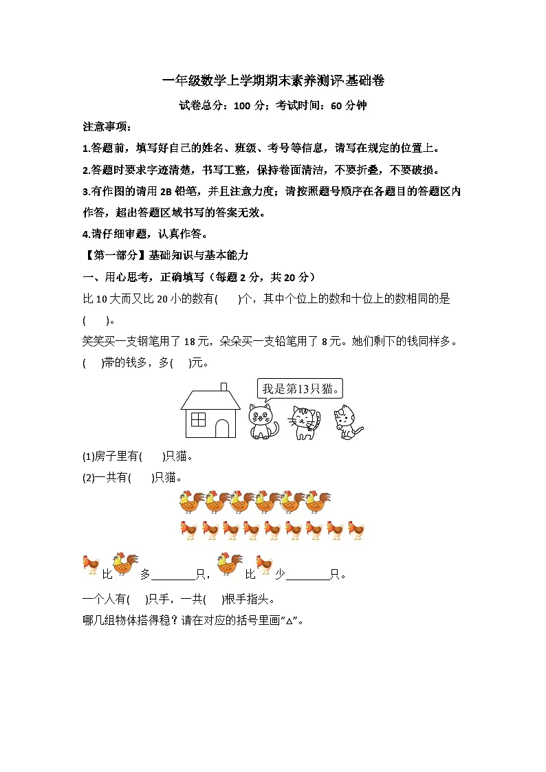 2025-2026学年一年级数学上学期期末素养测评·基础卷(北京版)无答案第1页