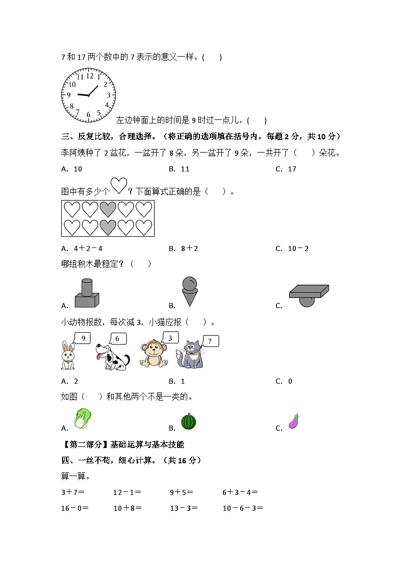2025-2026学年一年级数学上学期期末素养测评·基础卷(北京版)无答案第3页