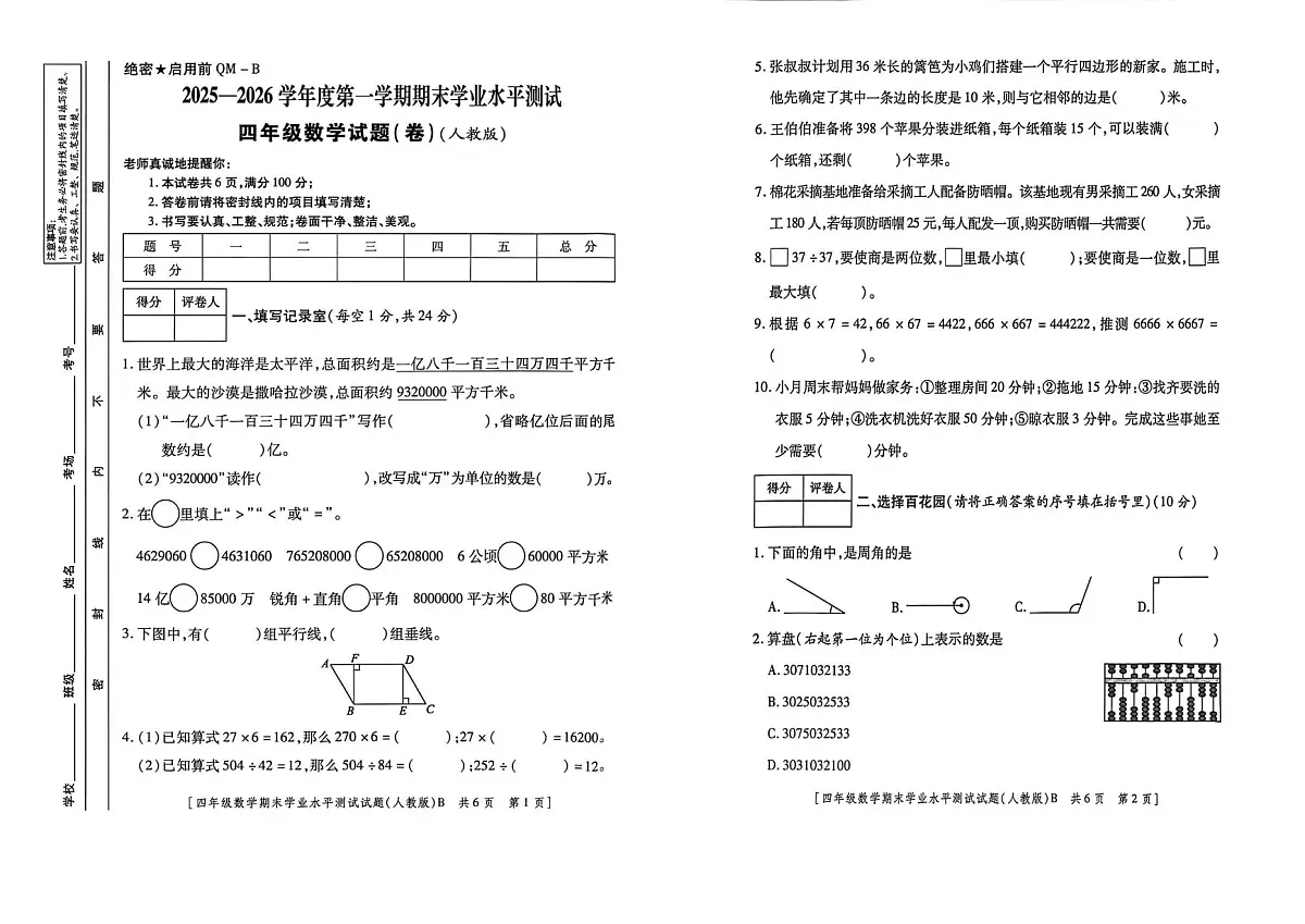 甘肃省临夏回族自治州2025-2026学年四年级上学期1月期末数学试题第1页
