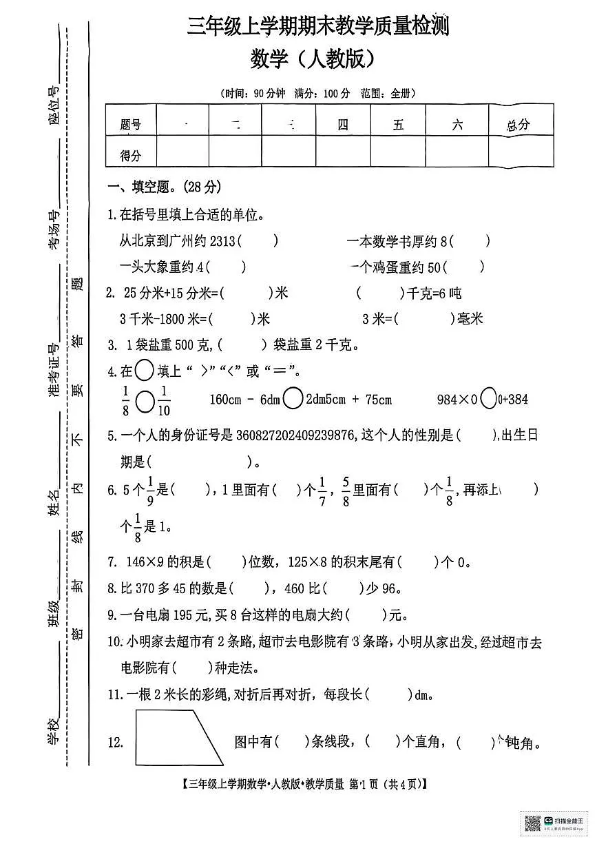甘肃省武威市凉州区和平镇九年制学校2025-2026学年三年级上学期期末数学试卷第1页