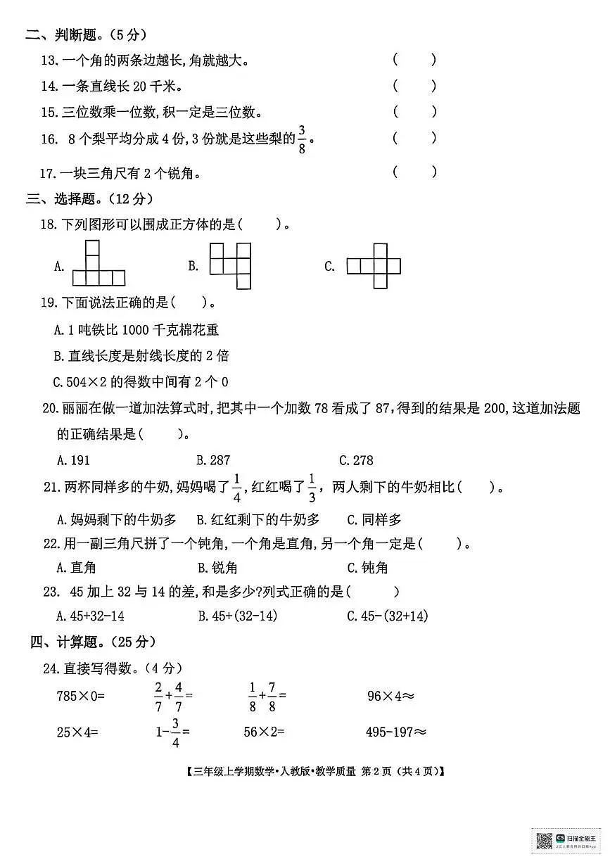 甘肃省武威市凉州区和平镇九年制学校2025-2026学年三年级上学期期末数学试卷第2页