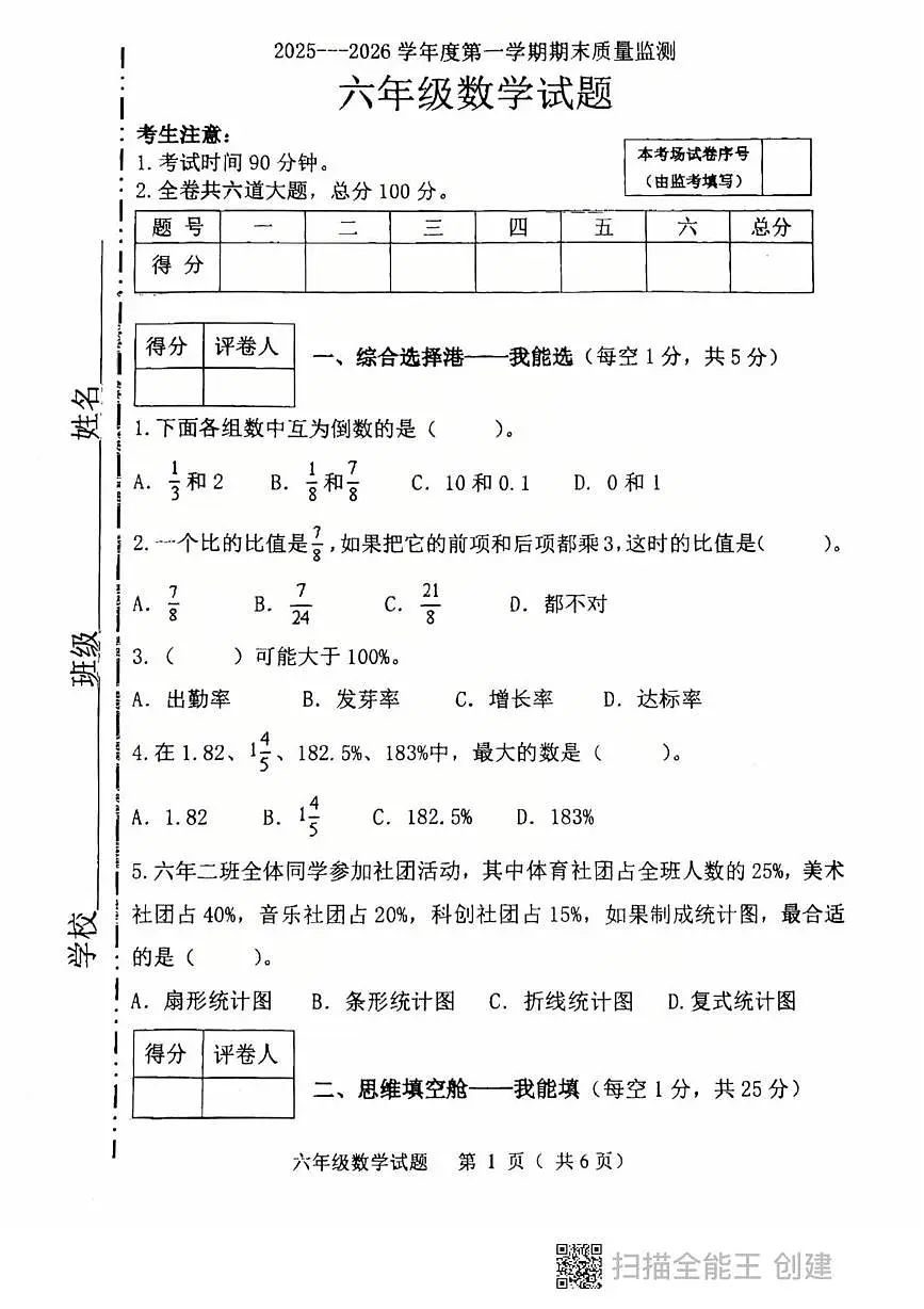 黑龙江省鸡西市虎林市2025-2026学年六年级上学期期末数学试卷第1页