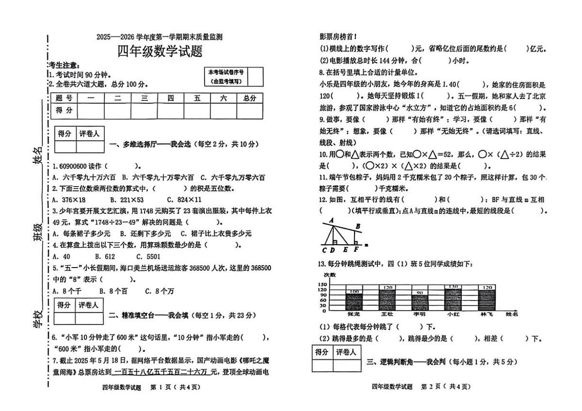 黑龙江省鸡西市虎林市2025-2026学年四年级上学期期末质量监测数学试题第1页