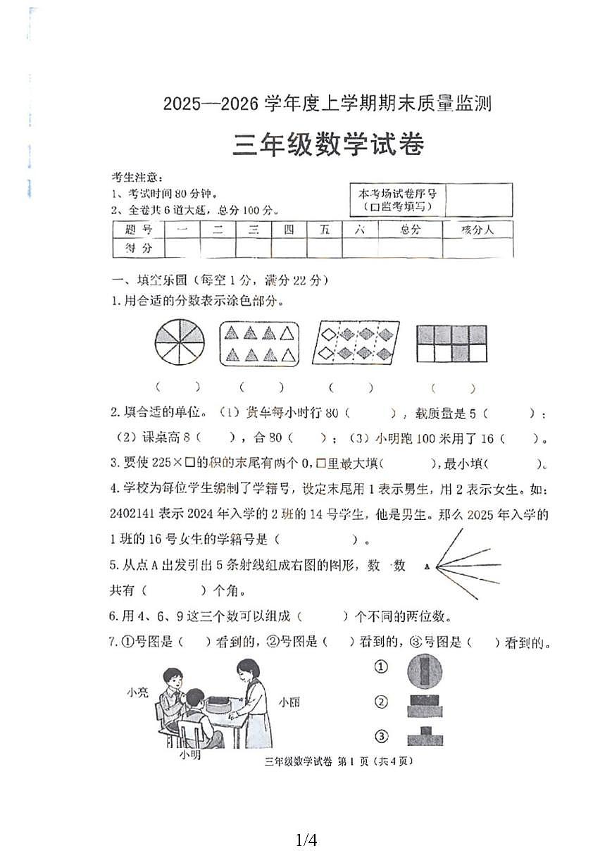 黑龙江省齐齐哈尔市拜泉县2025-2026学年三年级上学期1月期末数学试题第1页