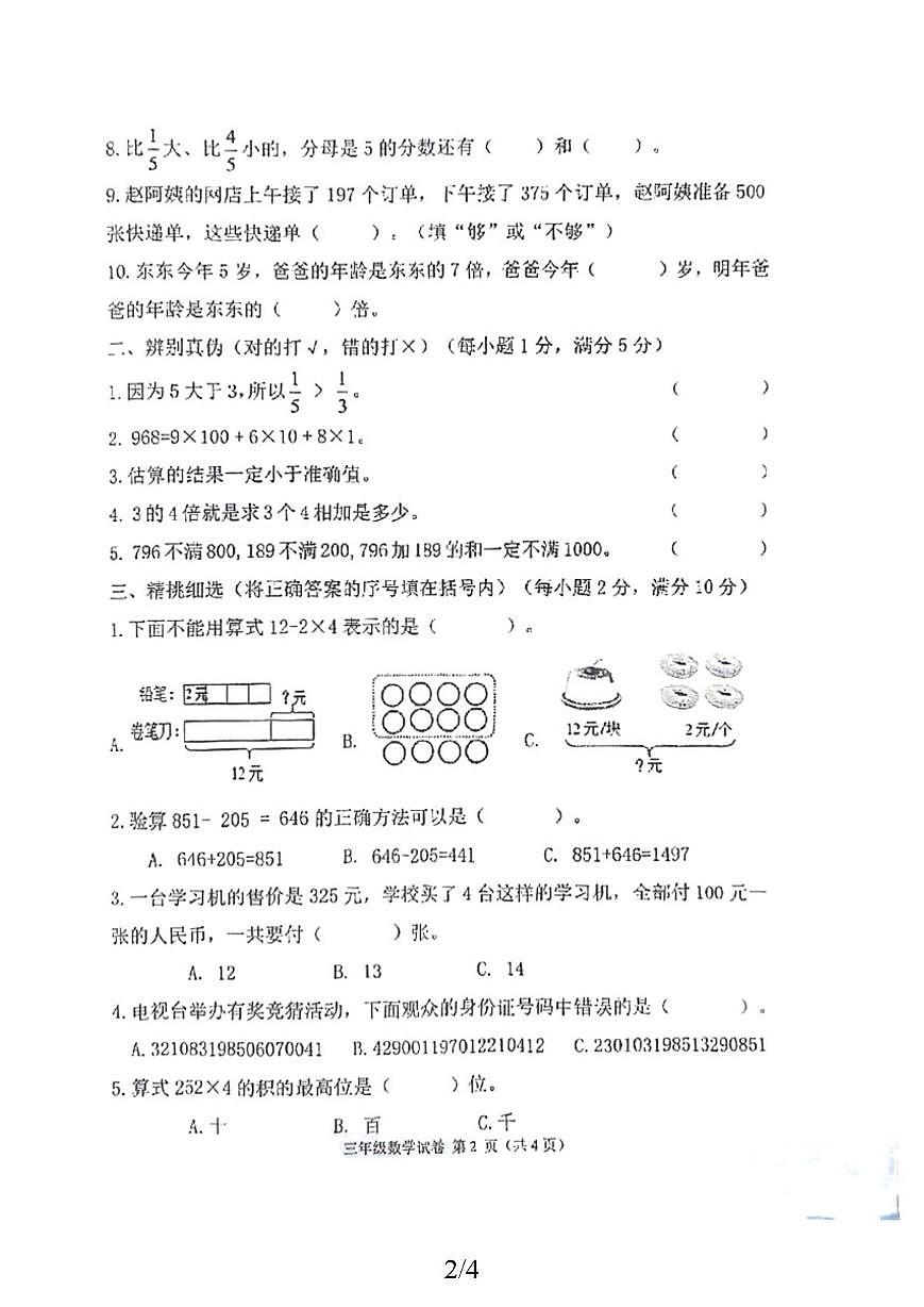 黑龙江省齐齐哈尔市拜泉县2025-2026学年三年级上学期1月期末数学试题第2页
