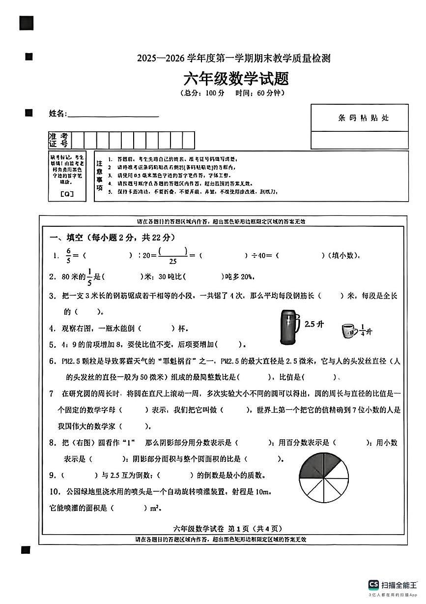 吉林省吉林市永吉县2025-2026学年六年级上学期期末考试数学试卷第1页