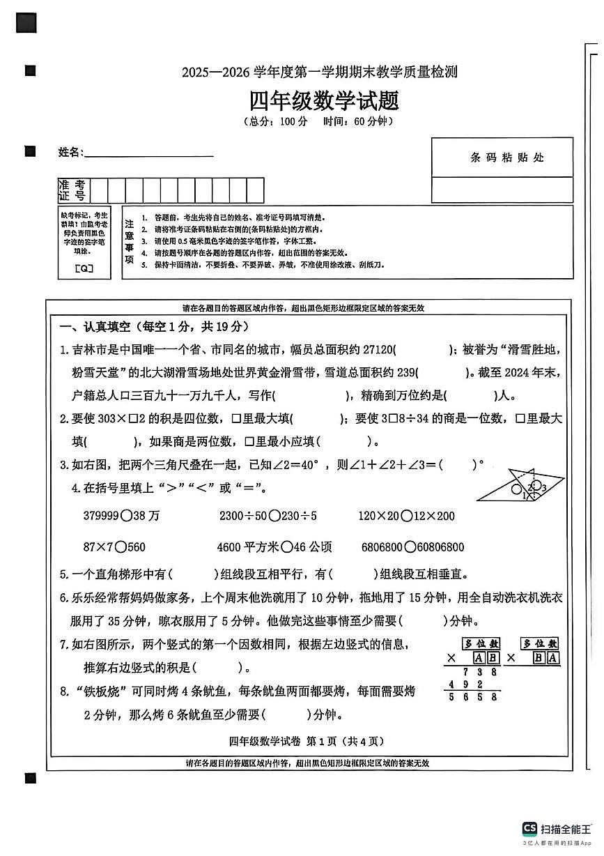 吉林省吉林市永吉县2025-2026学年四年级上学期期末考试数学试卷第1页