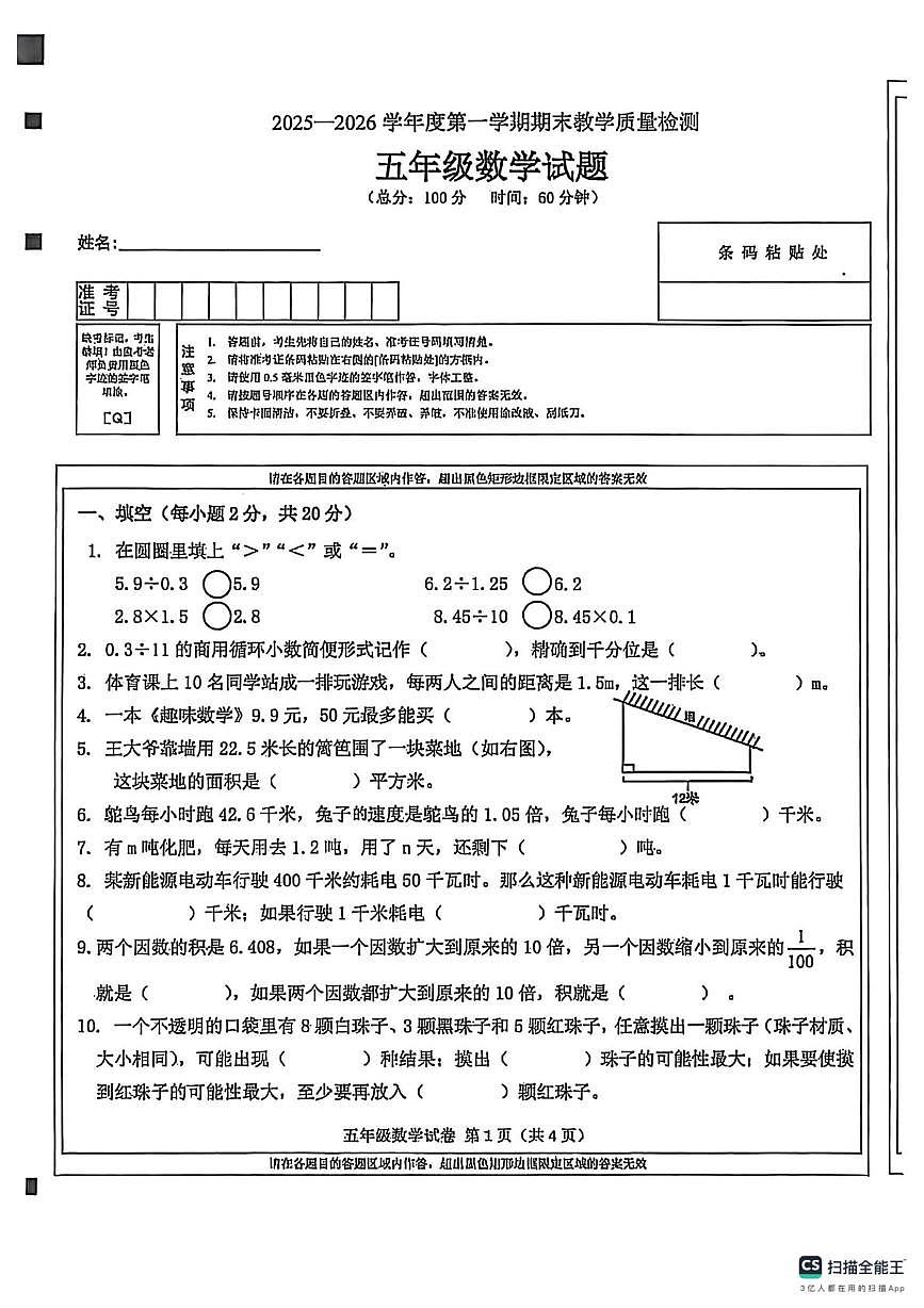 吉林省吉林市永吉县2025-2026学年五年级上学期期末数学试卷第1页