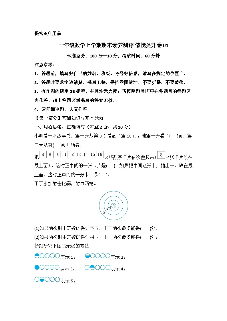 2025-2026学年一年级数学上学期期末素养测评·提升卷(苏教版)无答案第1页