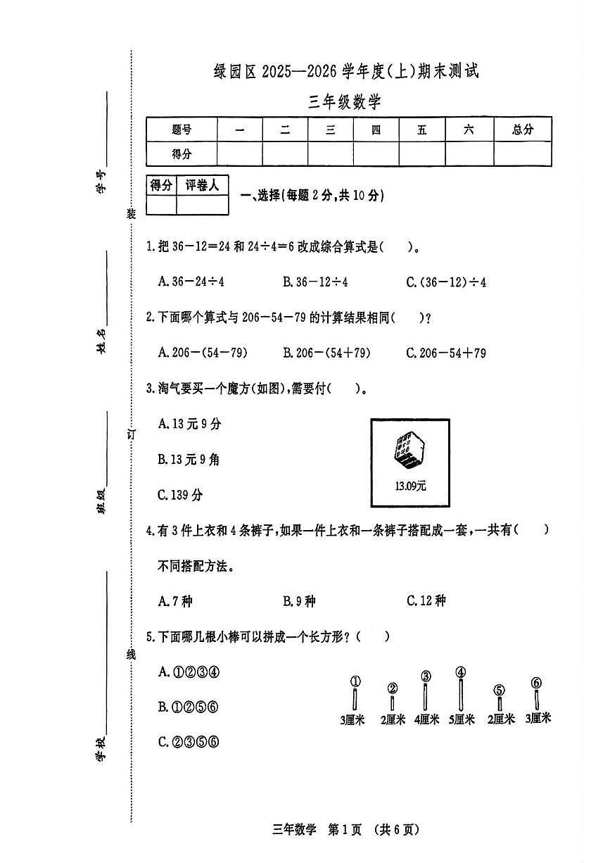 吉林省长春市绿园区2025-2026学年三年级上学期期末数学试卷第1页