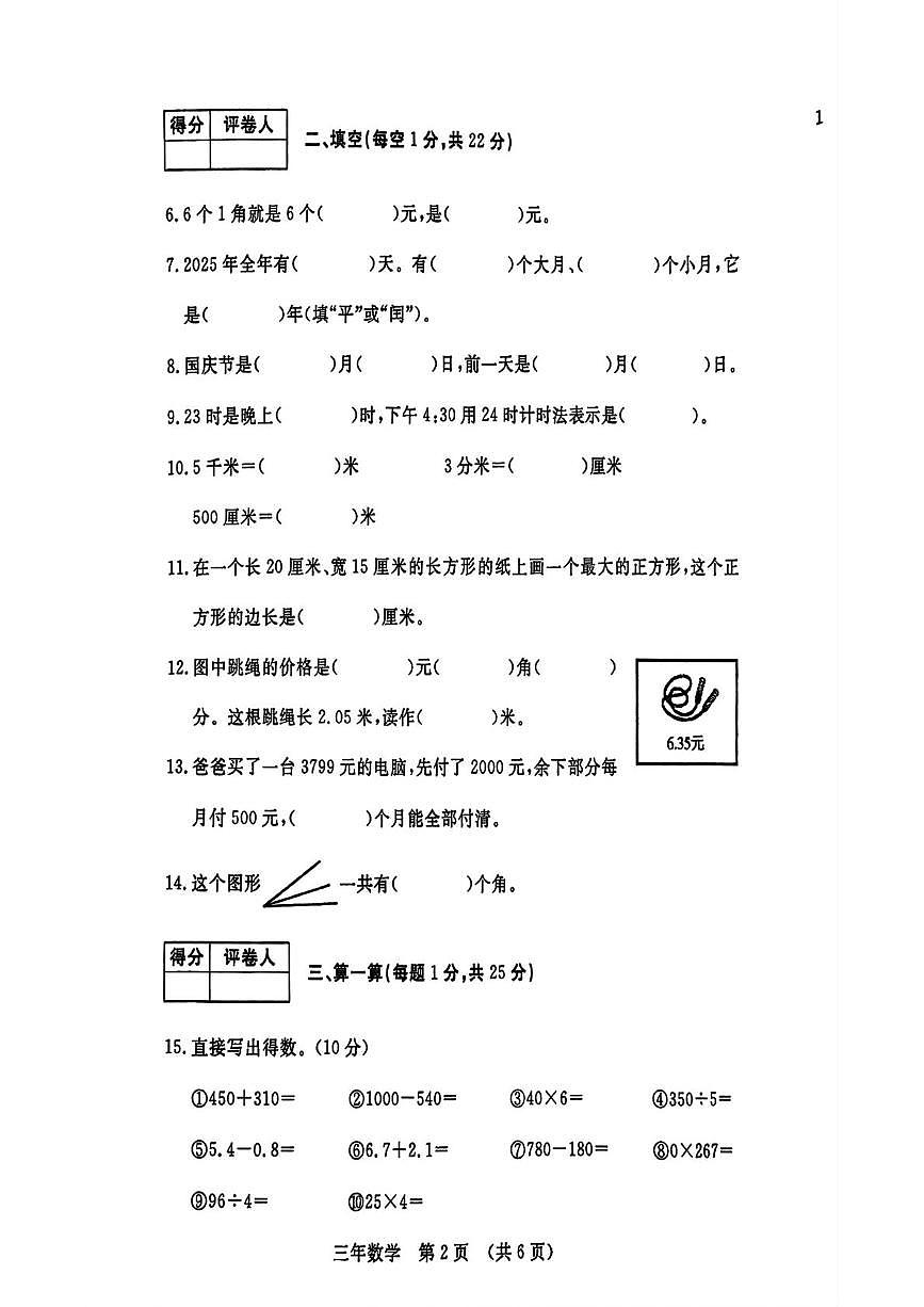 吉林省长春市绿园区2025-2026学年三年级上学期期末数学试卷第2页
