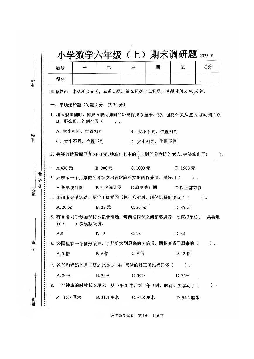 吉林省长春市二道区2025-2026学年六年级上学期期末数学试卷第1页