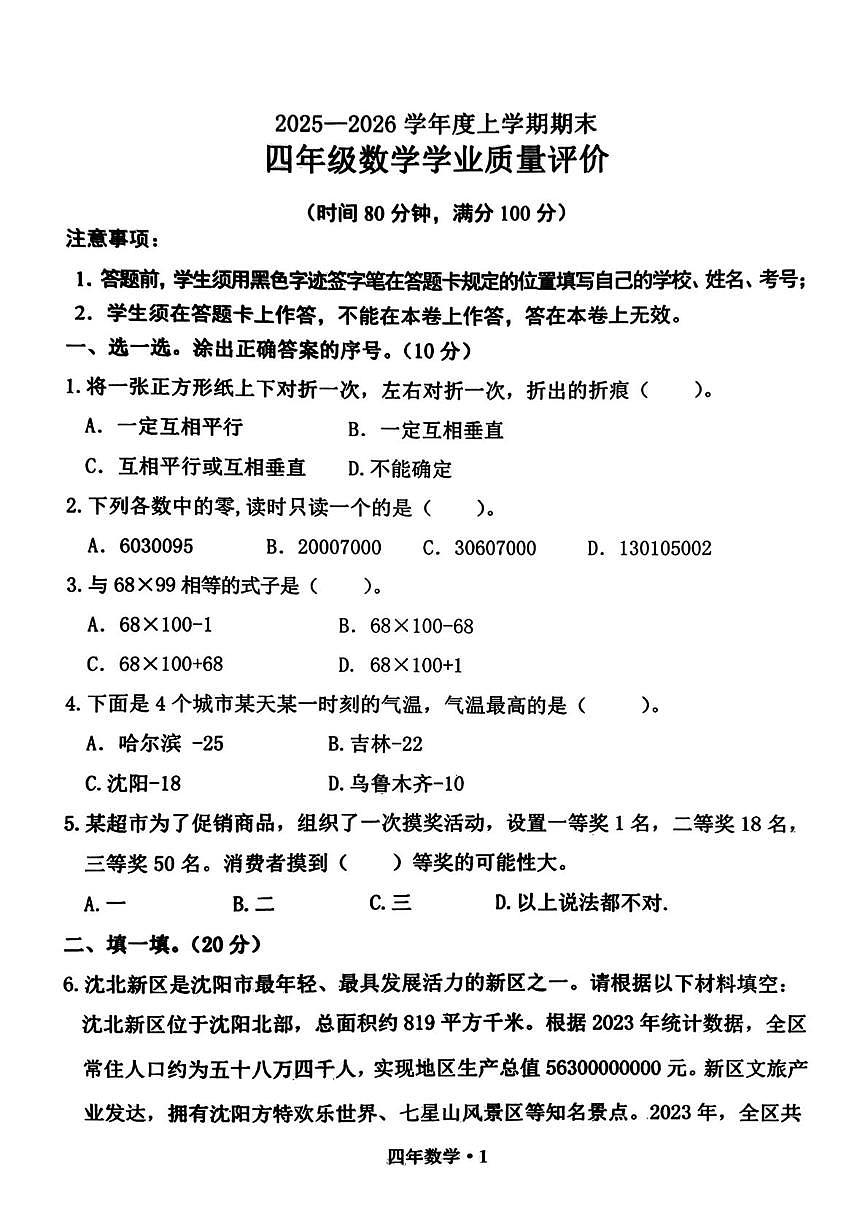 辽宁省沈阳市沈北新区2025-2026学年四年级上学期1月期末数学试题第1页
