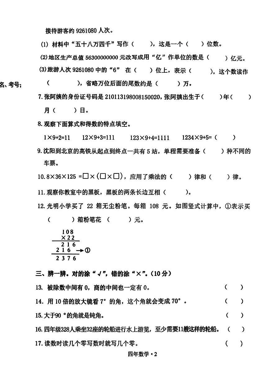 辽宁省沈阳市沈北新区2025-2026学年四年级上学期1月期末数学试题第2页