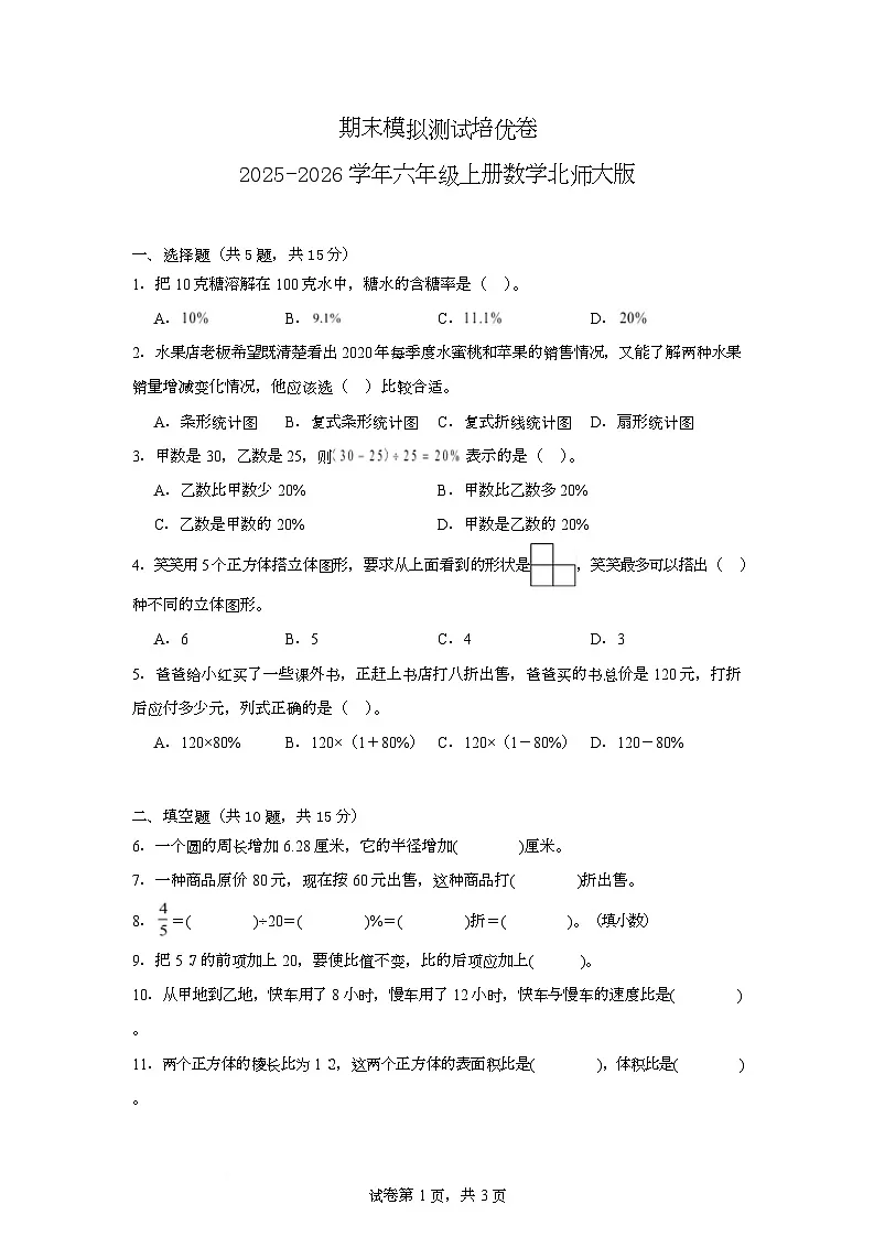 期末模拟测试培优卷(试题)-2025-2026学年六年级上册数学北师大版第1页