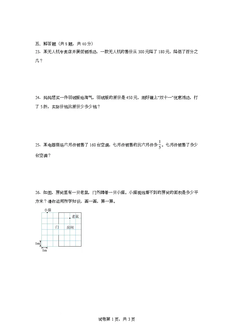 期末模拟测试培优卷(试题)-2025-2026学年六年级上册数学北师大版第3页