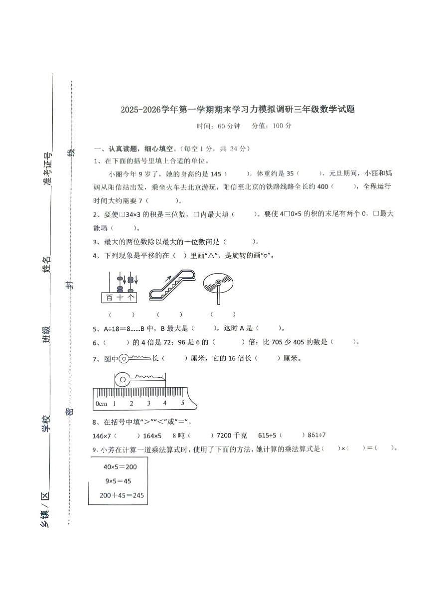 山东省滨州市阳信县2025-2026学年三年级上学期1月期末数学试题第1页