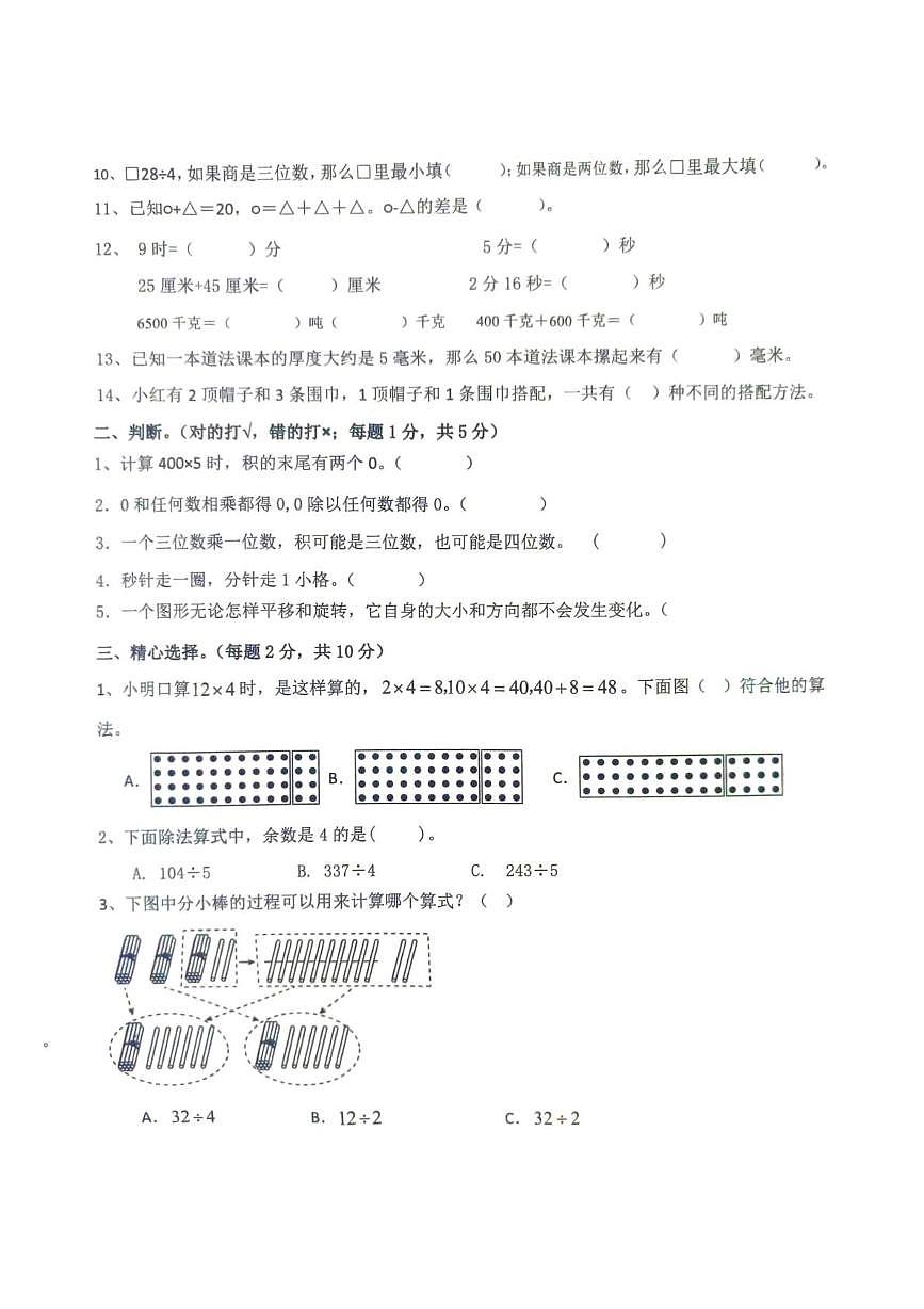 山东省滨州市阳信县2025-2026学年三年级上学期1月期末数学试题第2页