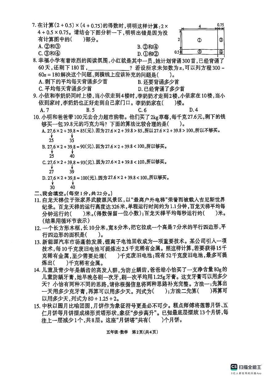 贵州省遵义市播州区2025-2026学年五年级上学期月考数学试卷第2页