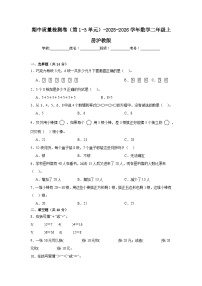 期中质量检测卷（第1-3单元）（含答案）-2025-2026学年数学二年级上册沪教版