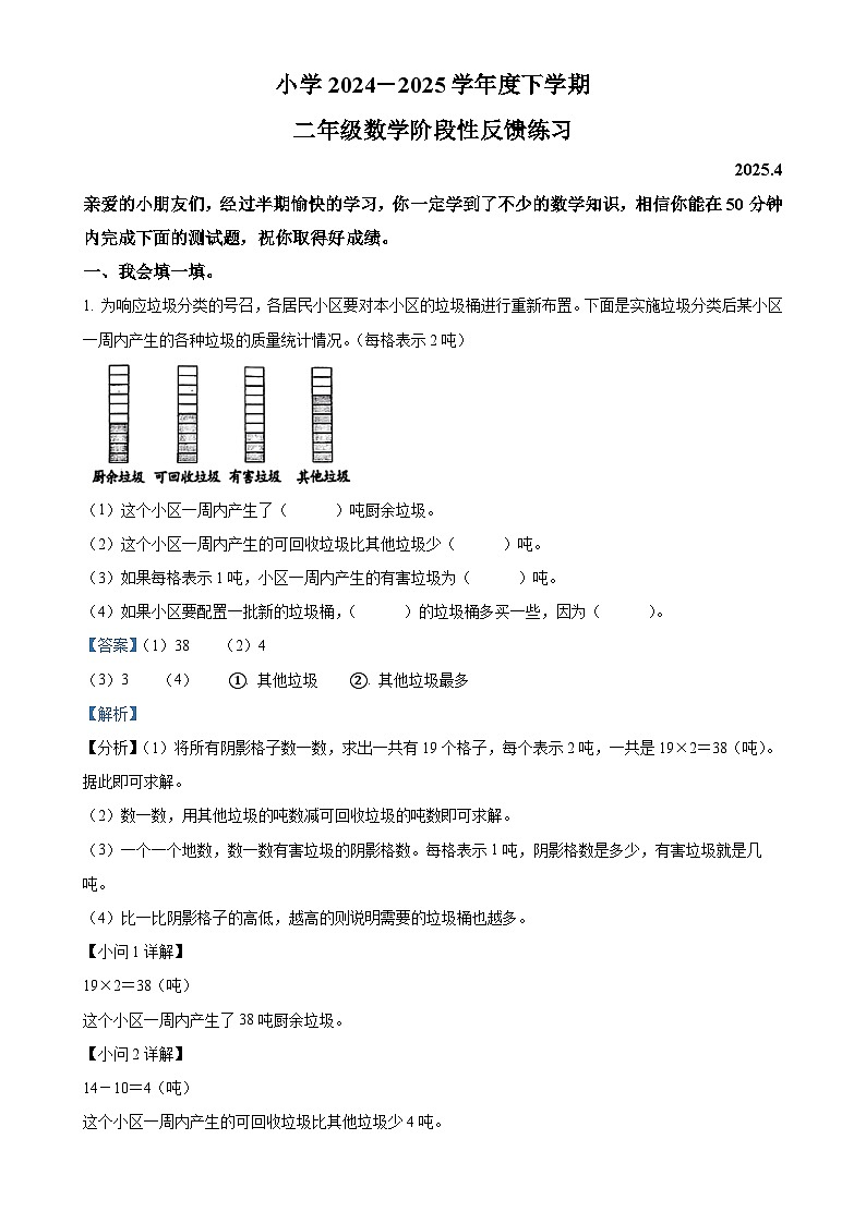 福建省福州市仓山区人教版二年级下册期中测试数学试卷(解析版)-A4第1页