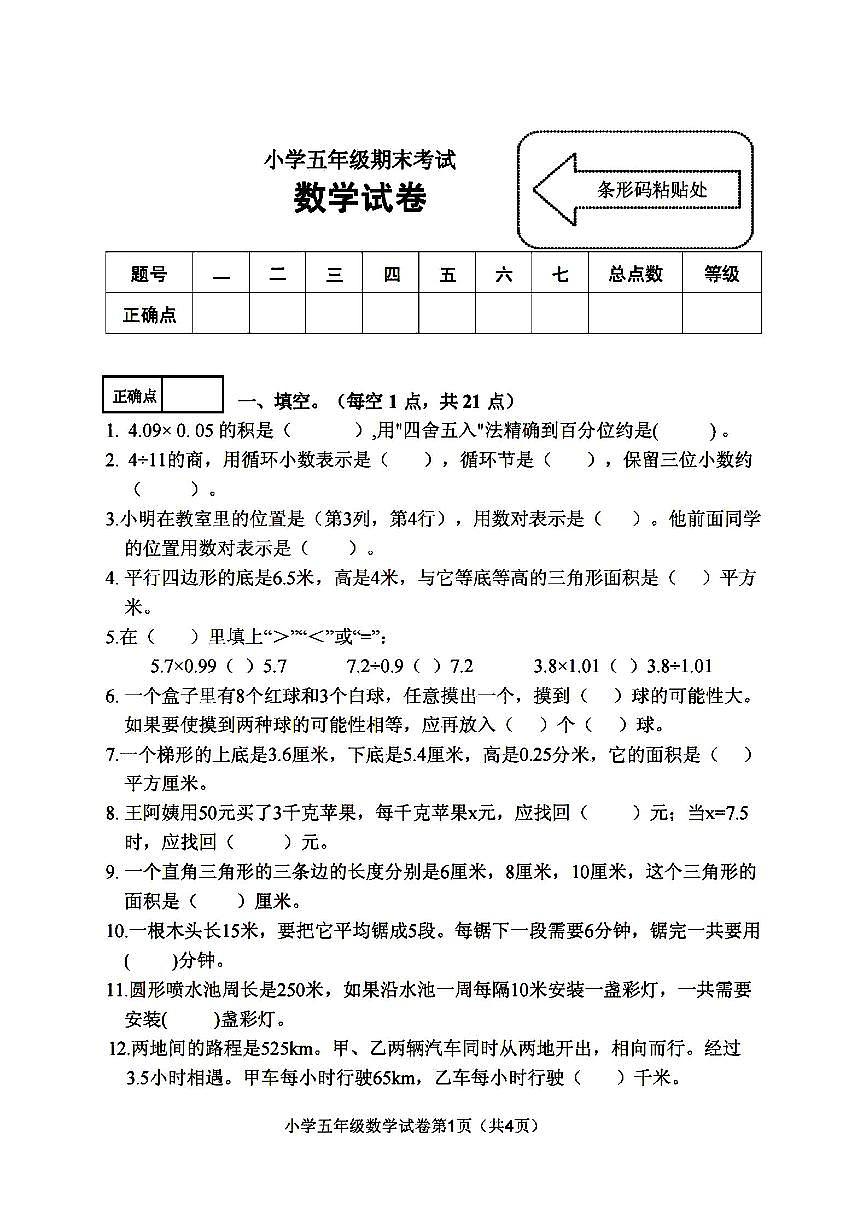 2026年哈尔滨市道外区五年级上学期期末数学试卷及答案第1页