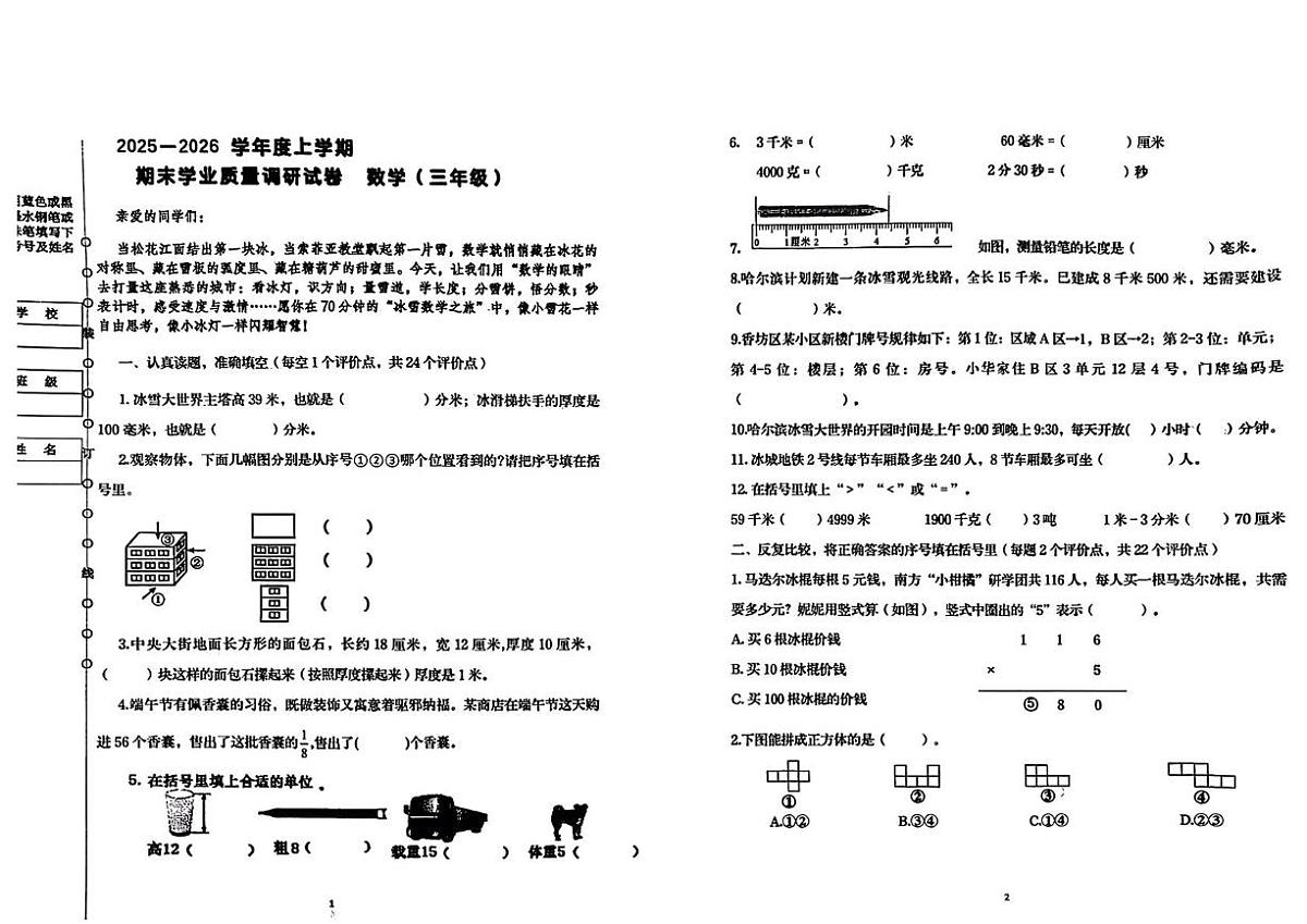 黑龙江省哈尔滨市香坊区2025-2026学年三年级上学期1月期末数学试题第1页