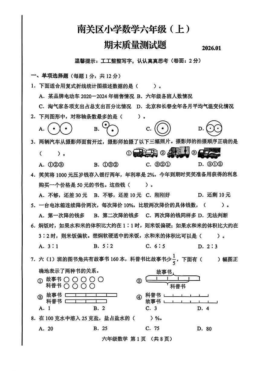 吉林省长春市南关区2025-2026学年六年级上学期1月期末数学试题第1页