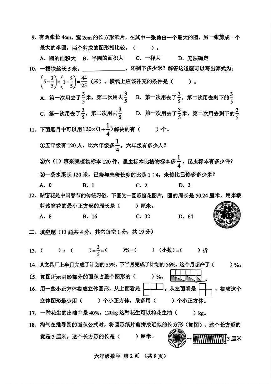 吉林省长春市南关区2025-2026学年六年级上学期1月期末数学试题第2页