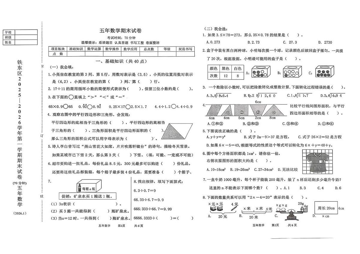 辽宁省鞍山市铁东区2025-2026学年五年级上学期1月期末数学试题第1页