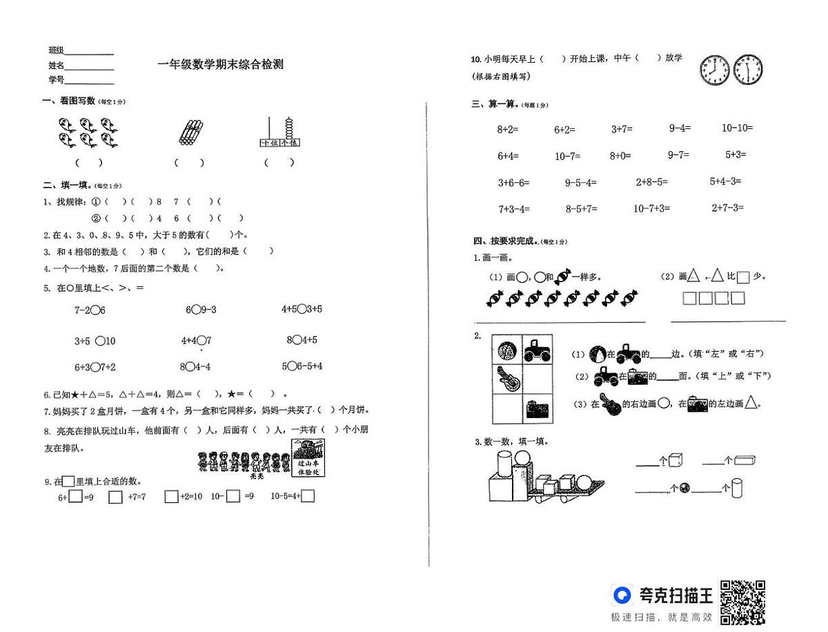 辽宁省丹东市东港市实验小学2025-2026学年一年级上学期期末综合检测数学试题第1页
