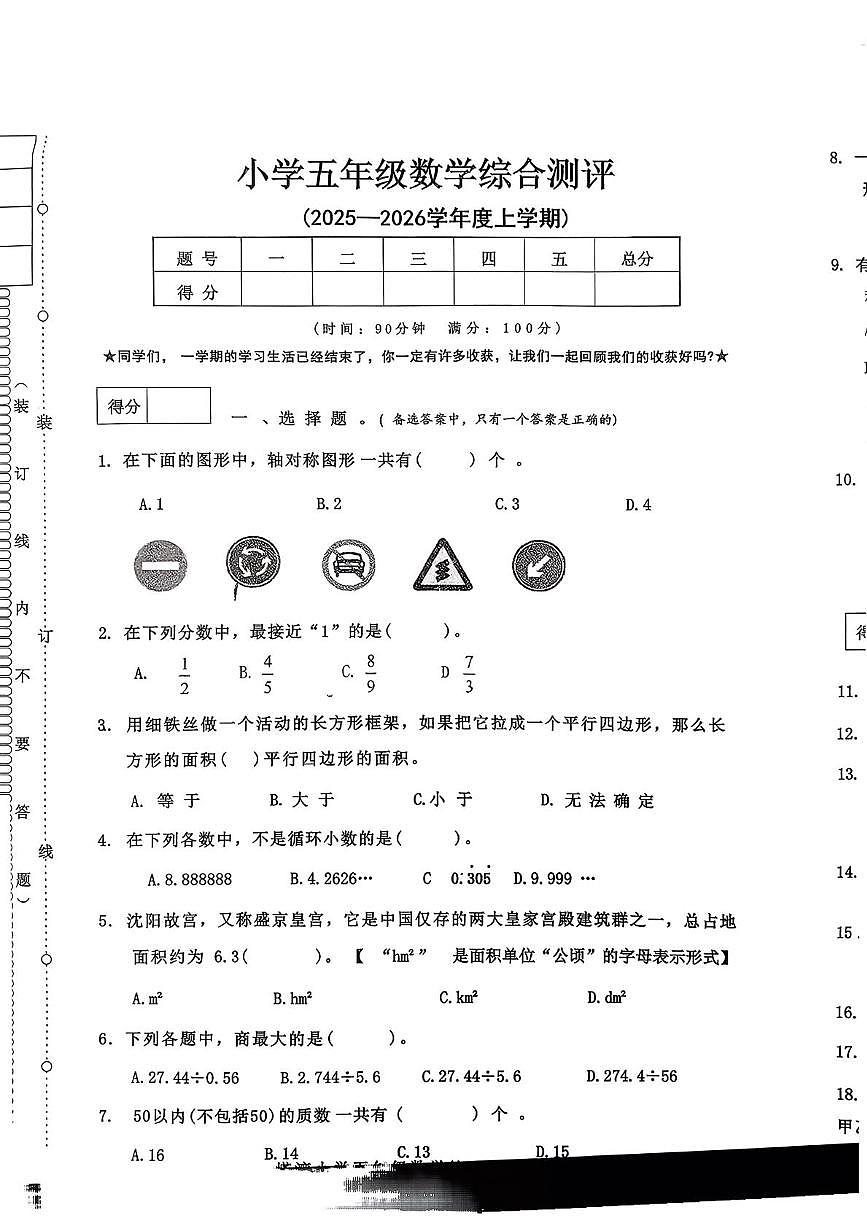 辽宁省沈阳市皇姑区2025-2026学年五年级上学期1月期末数学试题第1页