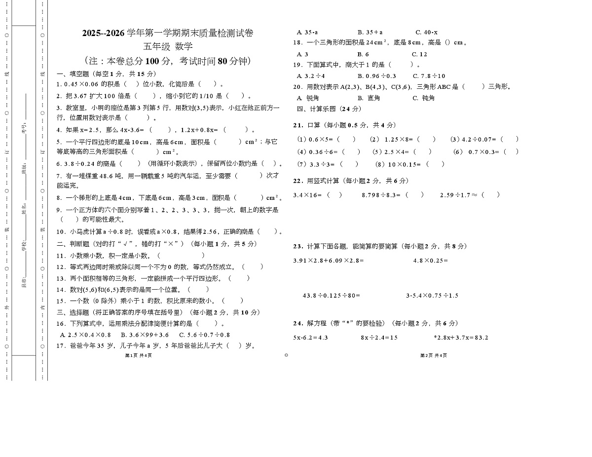 新疆维吾尔自治区和田地区墨玉县2025-2026学年五年级上学期期末数学测试卷第1页