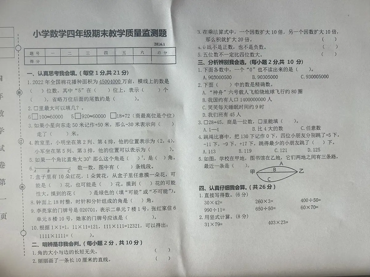 辽宁省营口市盖州市2025-2026学年四年级上学期1月期末数学试题第1页