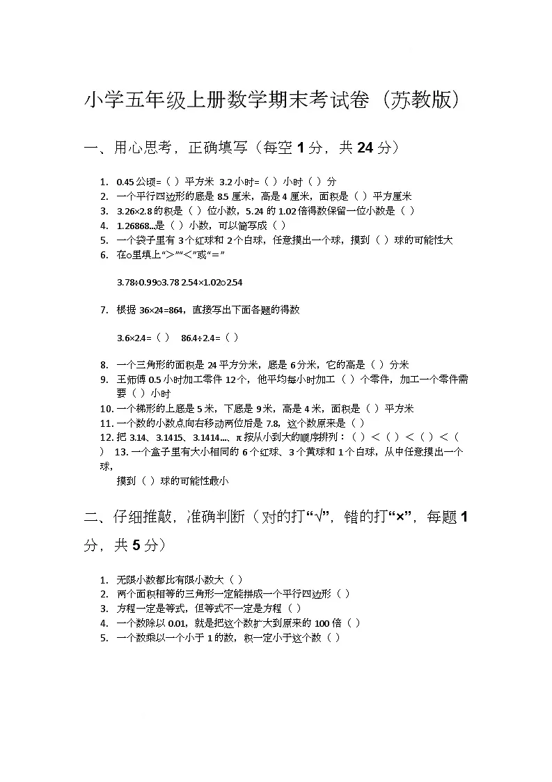 期末测试(二)(试题)-2025-2026学年五年级上册数学苏教版第1页