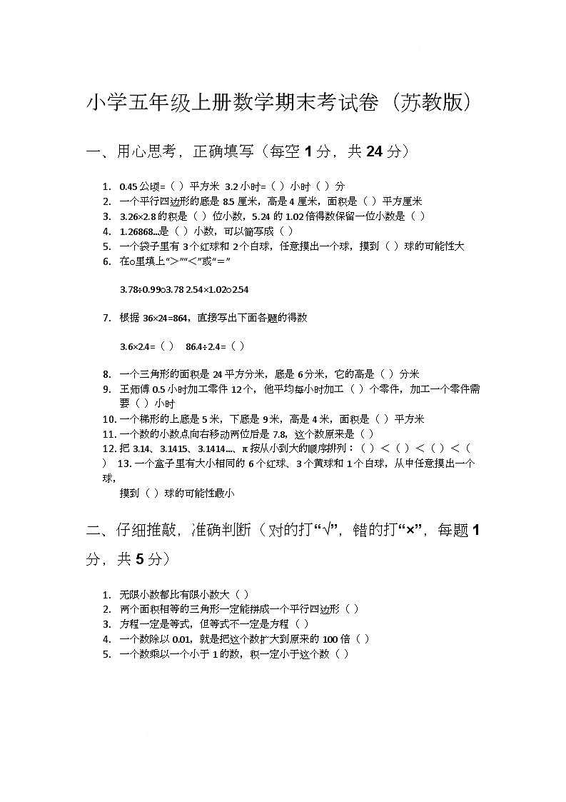 期末测试(二)(试题)-2025-2026学年五年级上册数学苏教版第1页