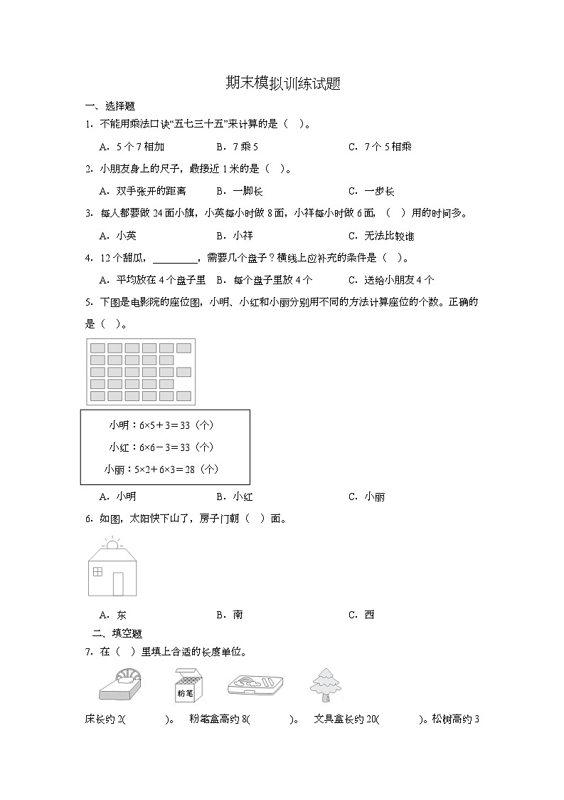 期末模拟训练题(试题)-2025-2026学年二年级上册数学人教版第1页