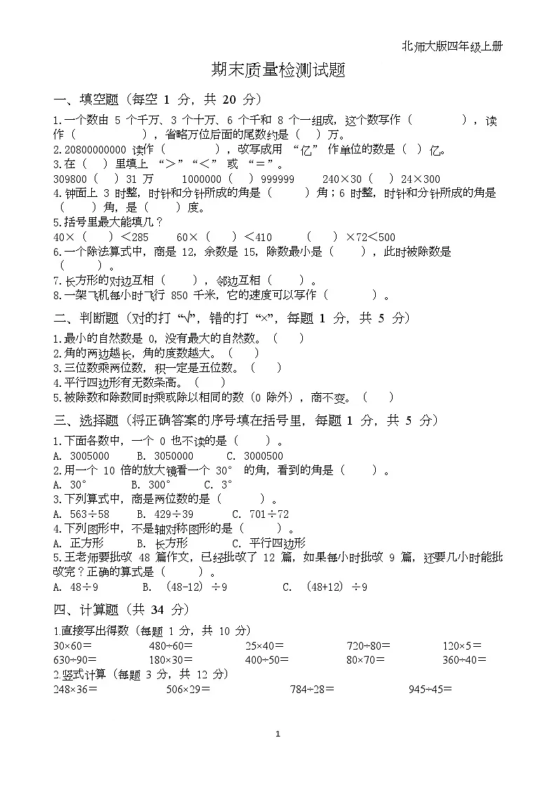 期末质量检测(试题)-2025-2026学年北师大版四年级上册数学第1页