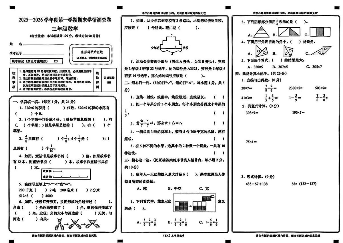 甘肃省兰州市永登县2025-2026学年三年级上学期学情检测数学试题(月考)第1页