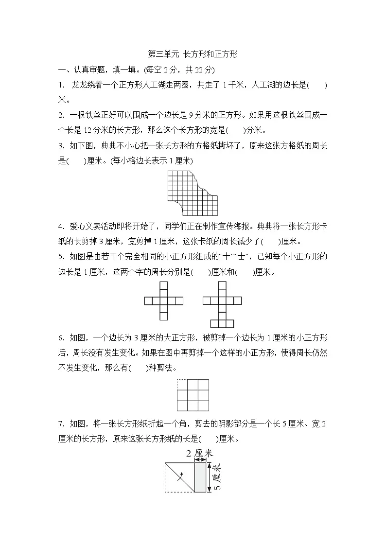 第三单元 长方形和正方形 (单元测试试题含答案)-2025-2026学年三年级下册数学人教版(2024)第1页