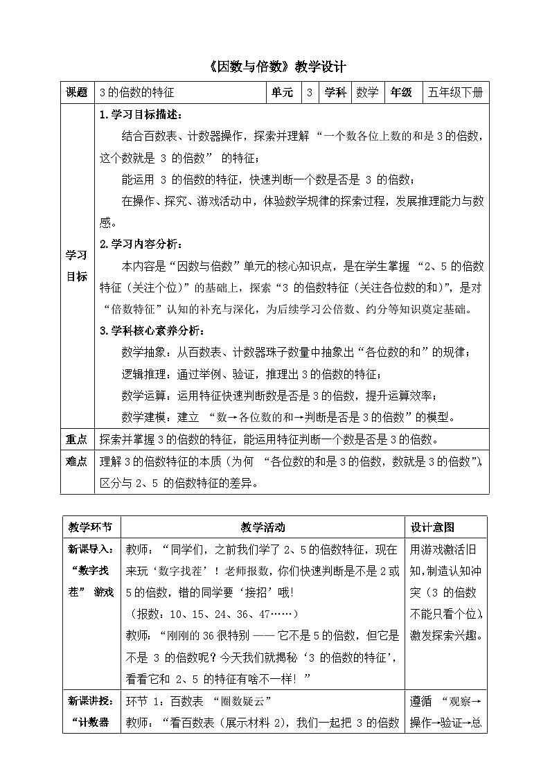 苏教版数学五年级下册3.3《3的倍数的特征》教案.doc第1页