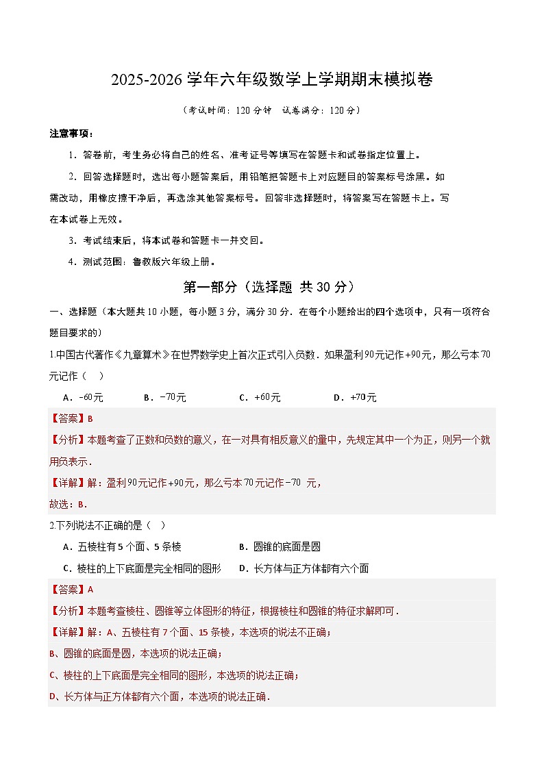 六年级数学期末模拟卷(解析版)第1页