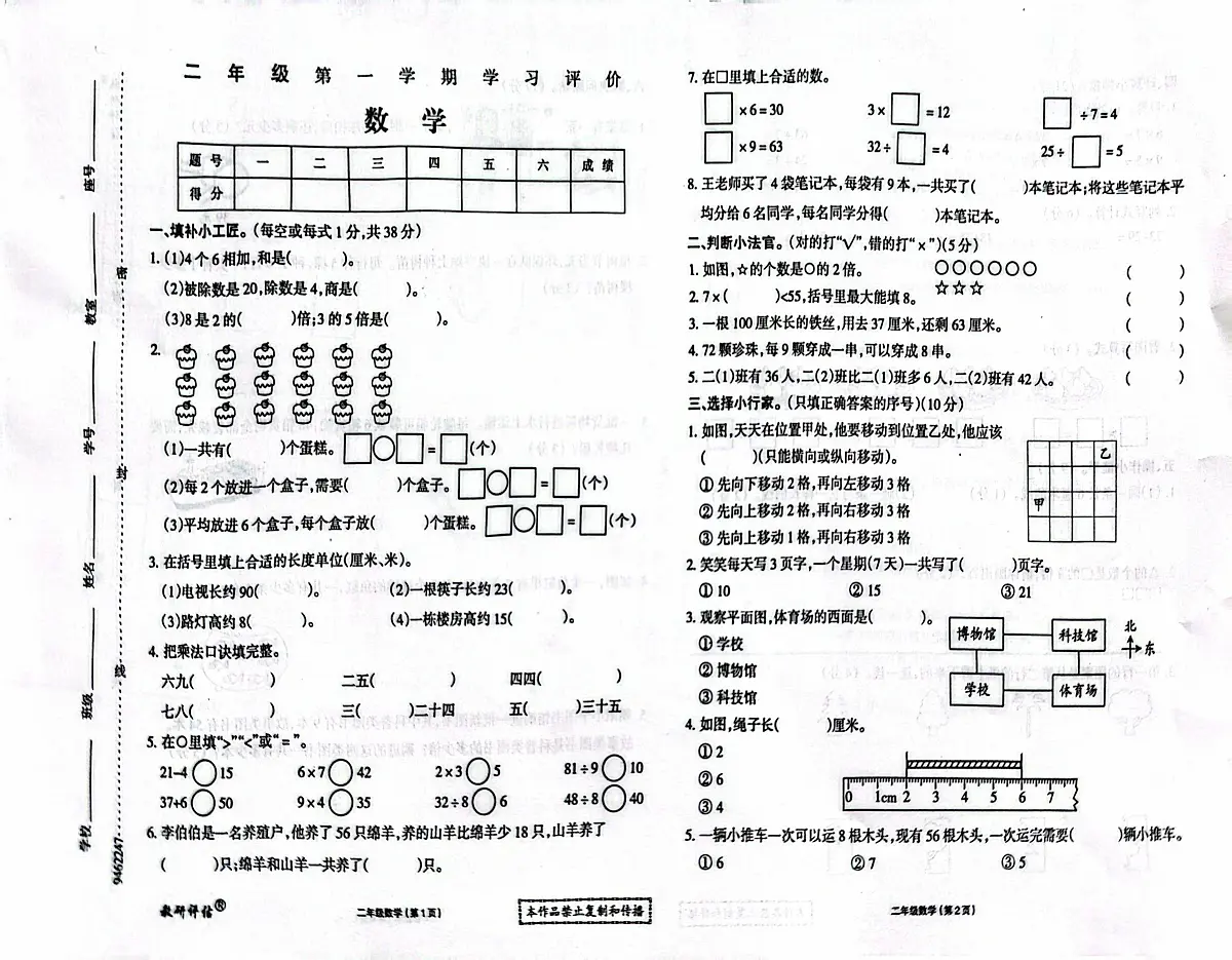 黑龙江省大兴安岭地区塔河县第二小学2025-2026学年二年级上学期学习评价数学试卷(月考)第1页